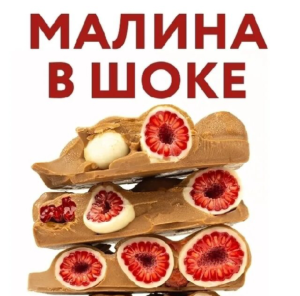 Малина в шоке1